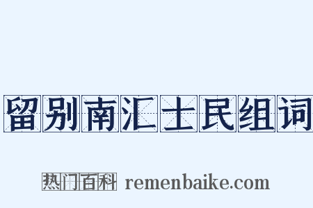 留别南汇士民组词是什么意思的图片